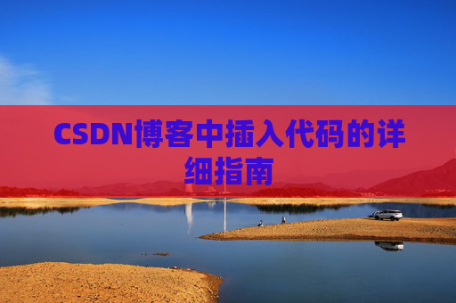 CSDN博客中插入代码的详细指南
